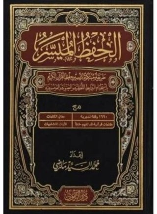 الحفظ الميسر ربع 14*20 - نسخة اصلية